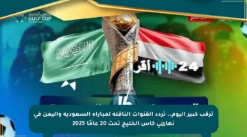 ترقب كبير اليوم.. تردد القنوات الناقلة لمباراة السعودية واليمن في نهائي كأس الخليج تحت 20 عامًا 2025